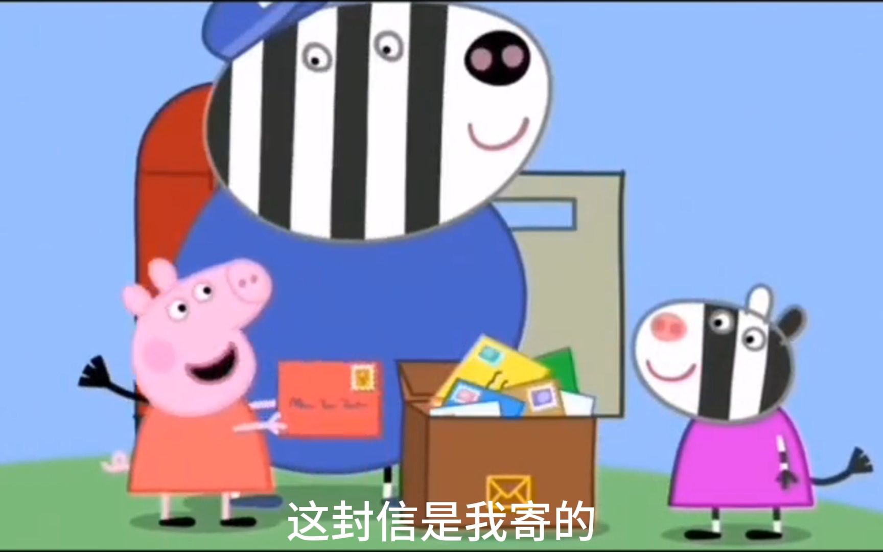 小猪佩奇 快递员的女儿,斑马苏怡2