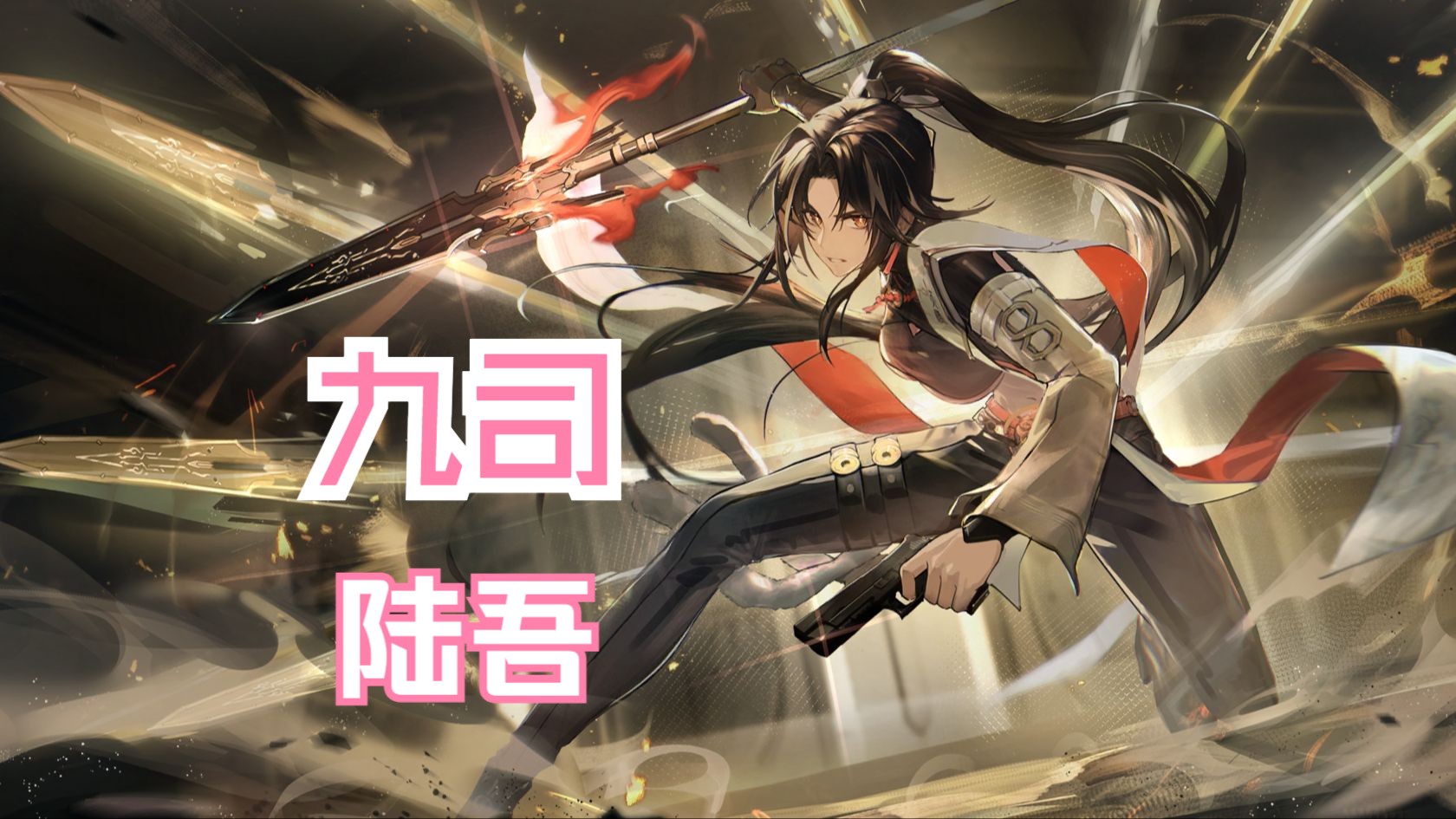 【深空之眼】「九司·陆吾」还有长枪高手?九司陆吾角色评测养成攻略.