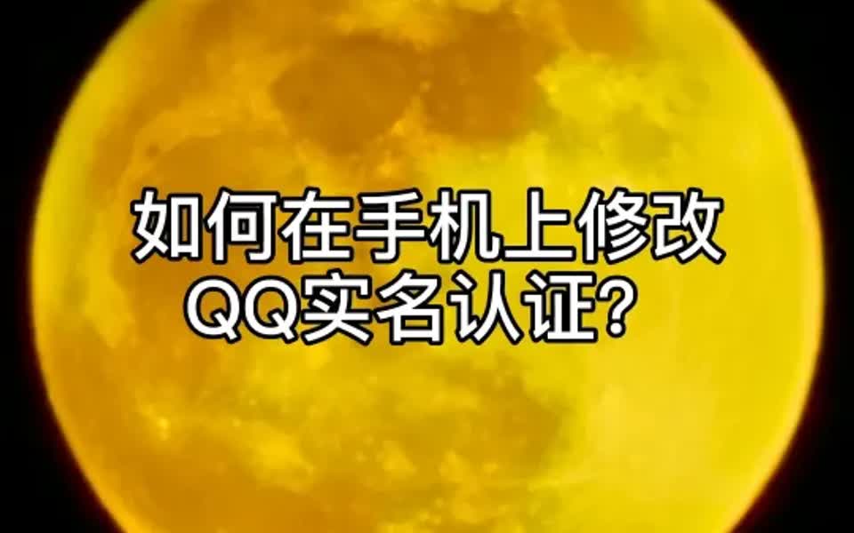 一分钟教会你如何在手机上修改qq实名认证哔哩哔哩bilibili