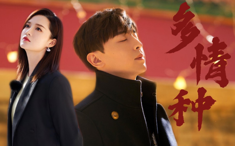 【邓伦×李沁|多情种|上新了故宫】情不知所起,一往而情深