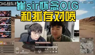 Download Video: 崔sir怀念O I G和孤存对喷