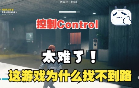 玩玩经典单机游戏大作控制Control.NO.1哔哩哔哩bilibili攻略