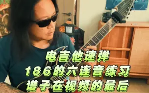 Download Video: 苔藓老李-电吉他速弹，186的六连音练习谱子在视频的最后，喜欢的可以弹起来。