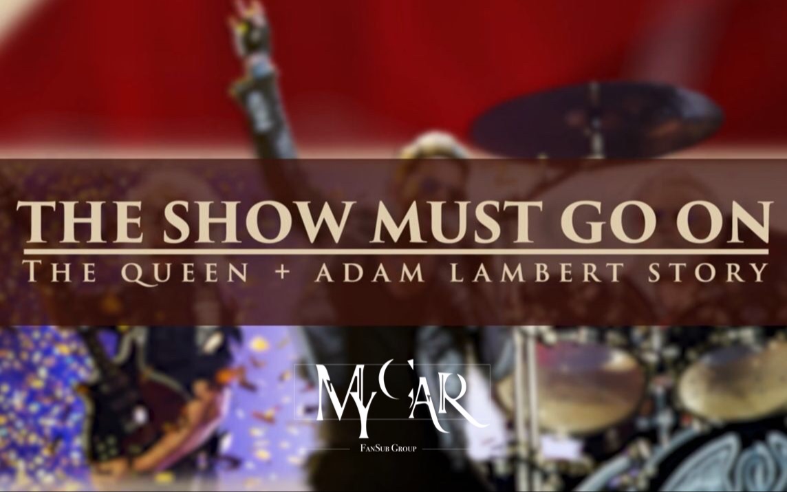 【MyCar纪录片】皇后乐队纪录片The Show Must Go On中英双字(Queen+Adam Lambert)哔哩哔哩bilibili