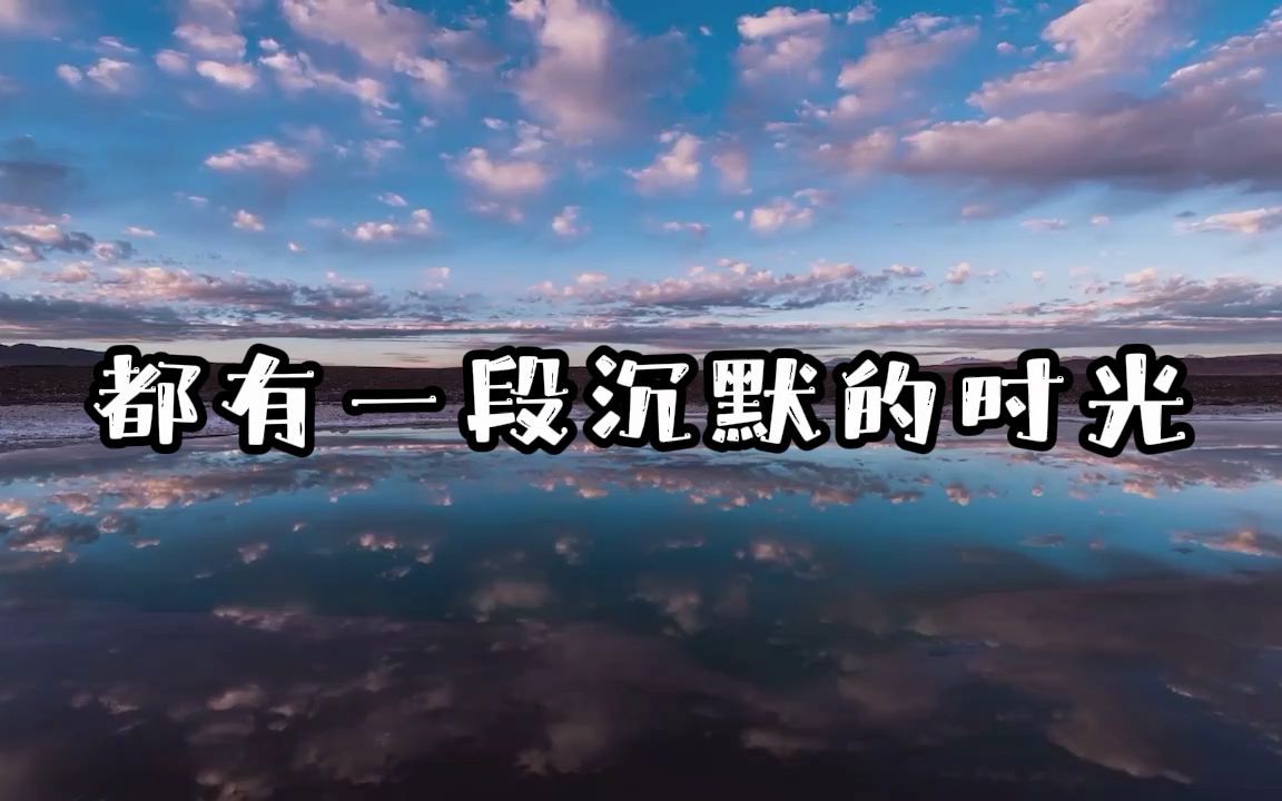 都有一段沉默的时光