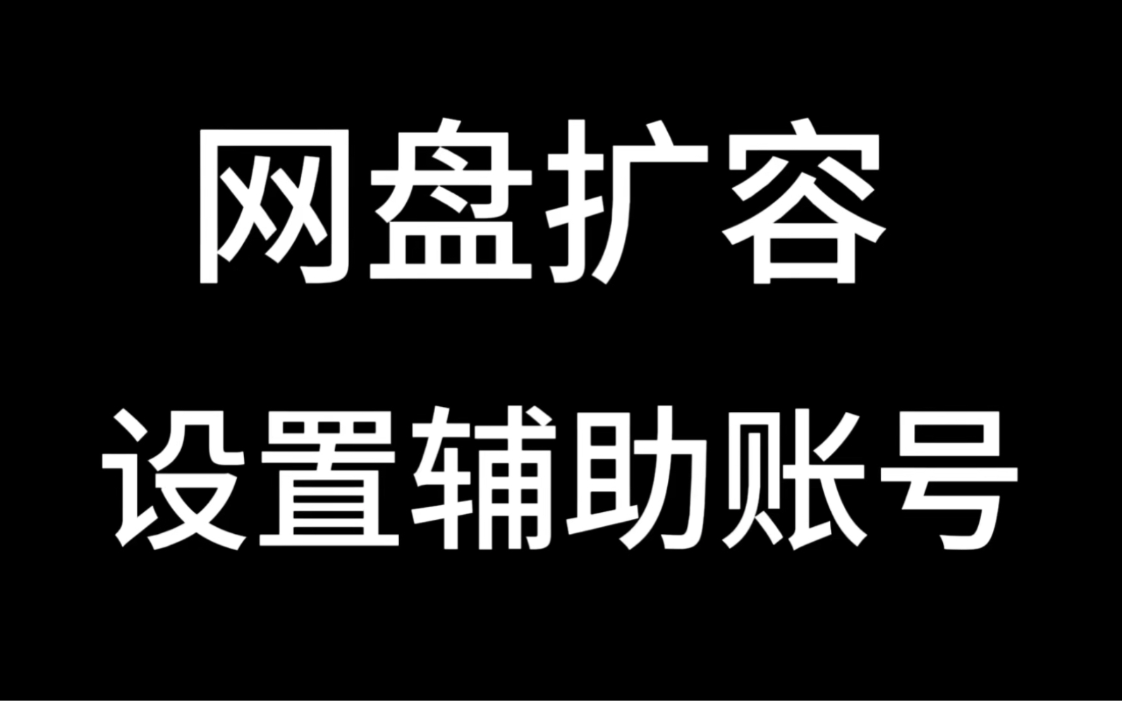 外面收费699的百度网盘扩容技术,设置分享账号教学,很简单的哔哩哔哩bilibili