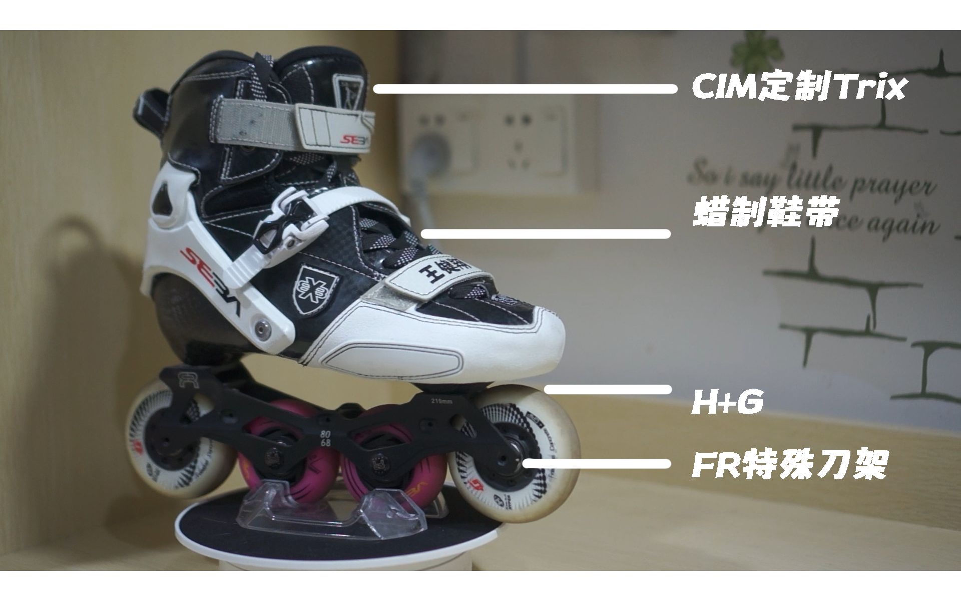 最适合自己的一套自由式装备 cim定制轮滑鞋trix开箱