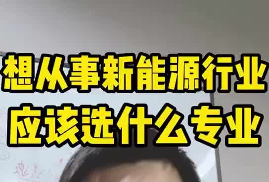 想从事新能源行业应该选什么专业?哔哩哔哩bilibili