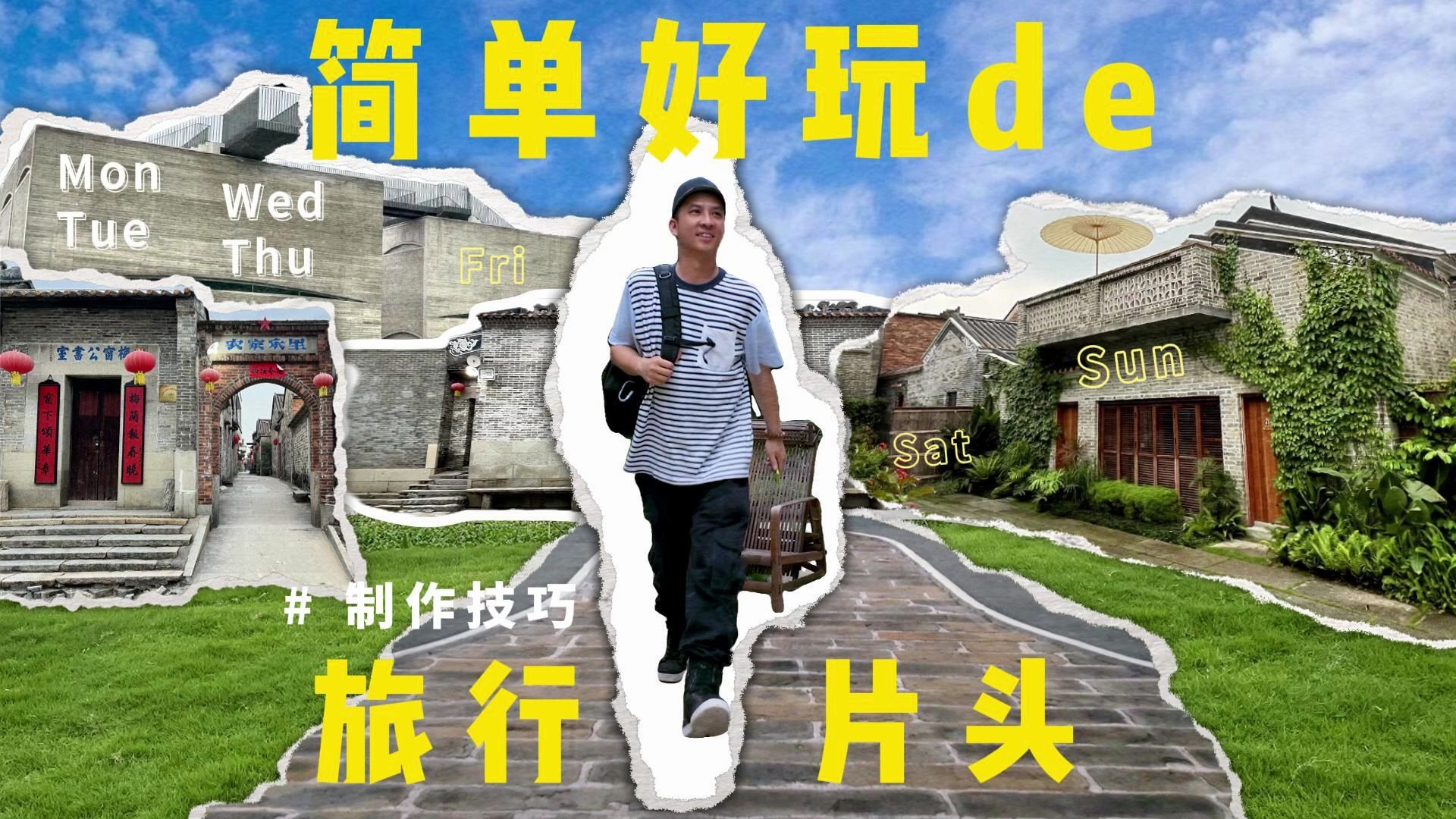 贴纸风旅行片头制作教程,既简单,又好玩!哔哩哔哩bilibili