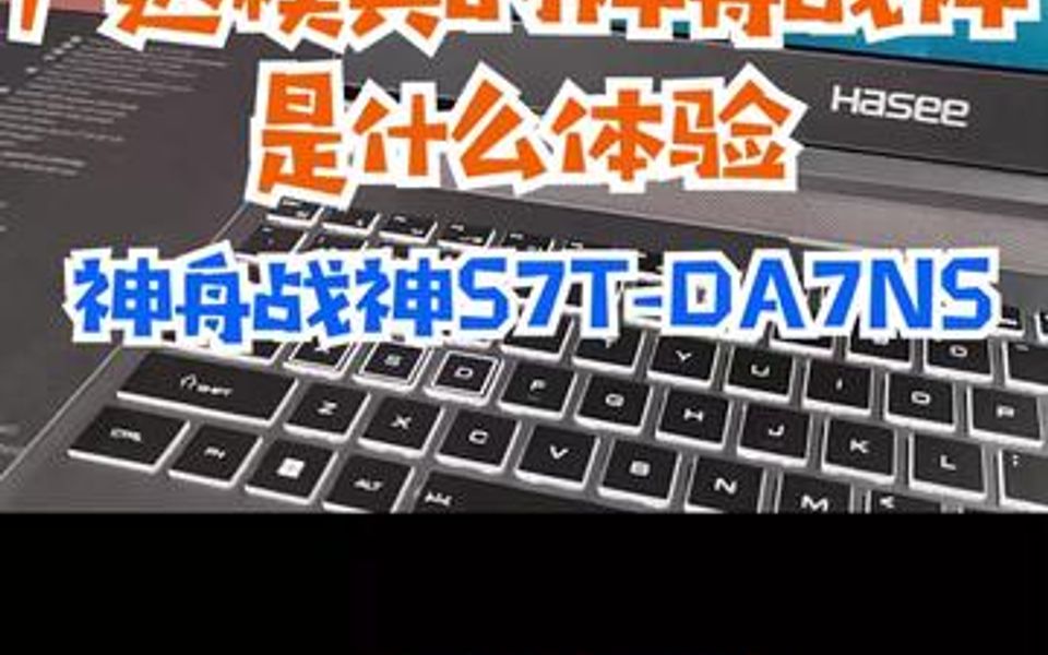 广达模具的神舟战神是一个什么体验?哔哩哔哩bilibili