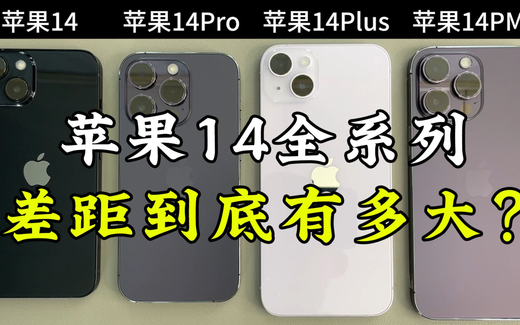 [图]苹果14、14Plus、14Pro、14ProMax的使用体验，差距到底有多大？