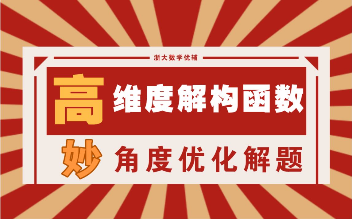 活動作品黃明才高維度解構函數妙角度優化解題