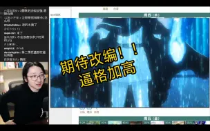 Download Video: 【泛式杂谈回切片】谈千年血战的改编！！！