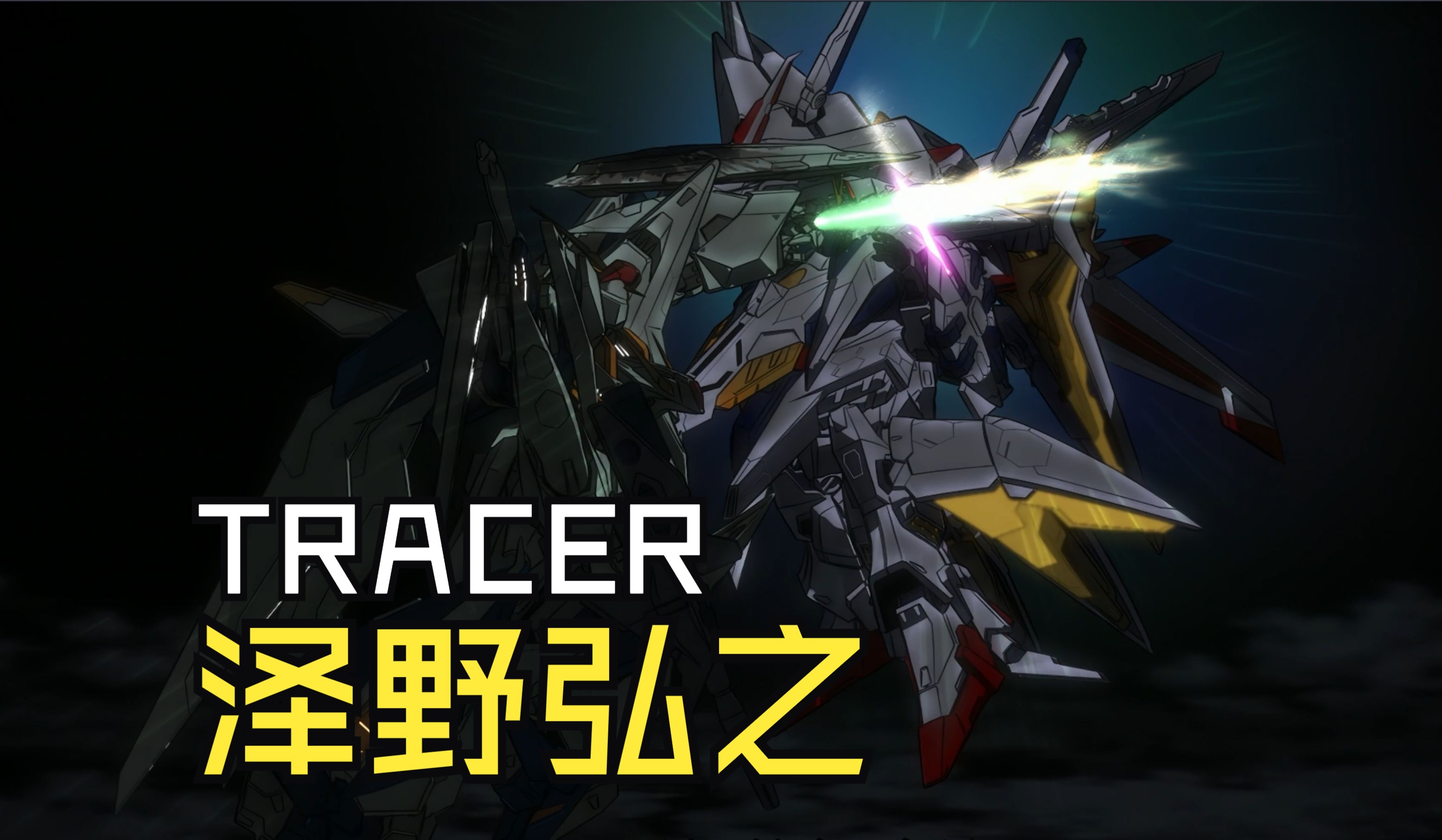 [图]【4K超清】 闪光的哈萨维插曲「TRACER」 超清纯享版