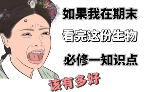 Download Video: 【高中生物】必修一知识点总结‼️期末稳拿第一就靠它！