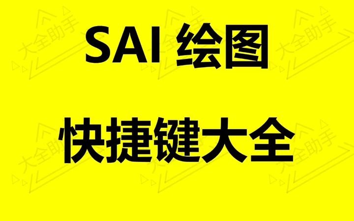 【SAI技巧】SAI快捷键快捷键大全都是干货哔哩哔哩bilibili