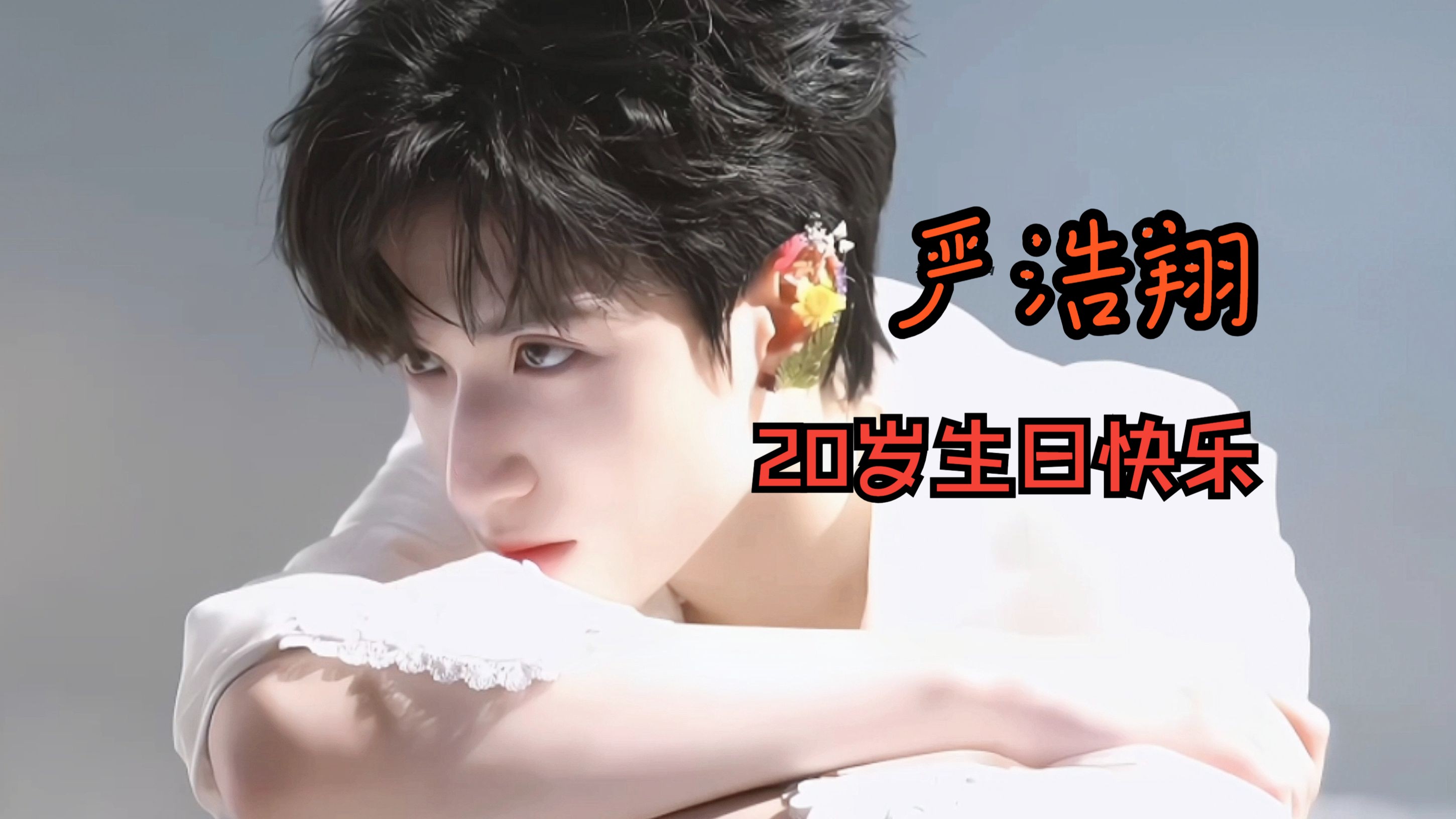 【严浩翔20岁生日贺频】大男主的人生,慕强者的天菜