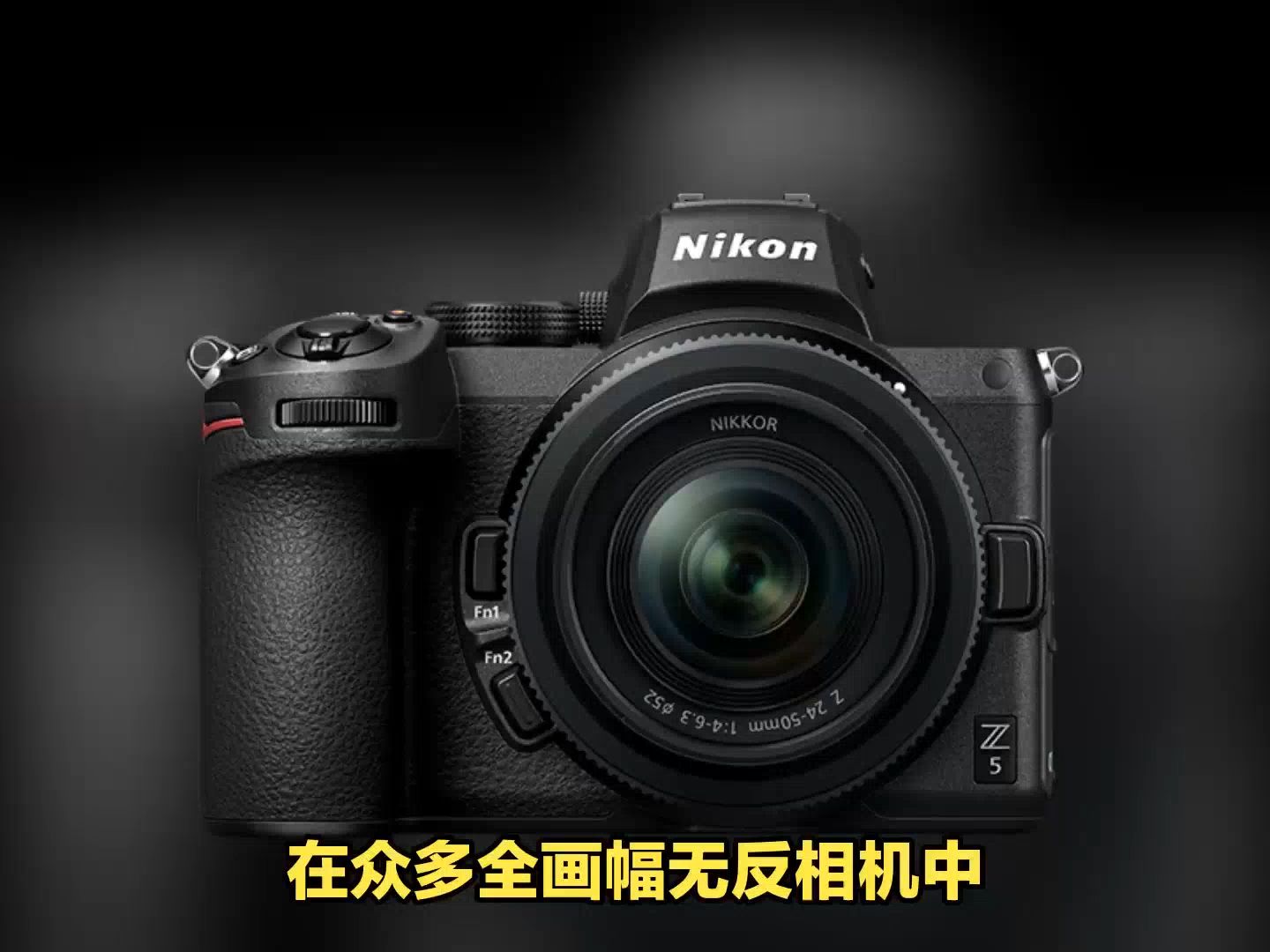 尼康z5,全画幅无反入门级选择,亲民价格良心品质
