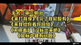 Video herunterladen: BLGS首周无名二审三明治 两次逮捕 《来我给你开屏幕共享》 《不用开》【BLGS】