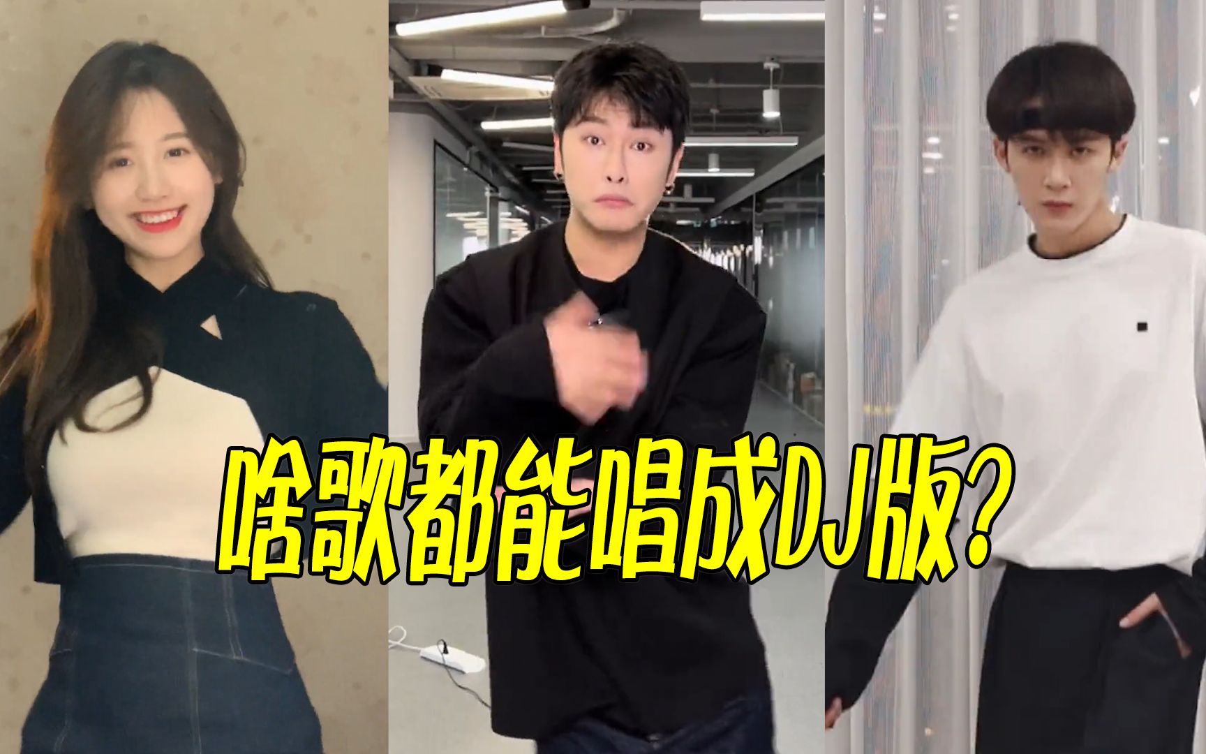 [图]热门歌曲撞上社会摇，DJ改编挑战听众底线，到底是好是坏？