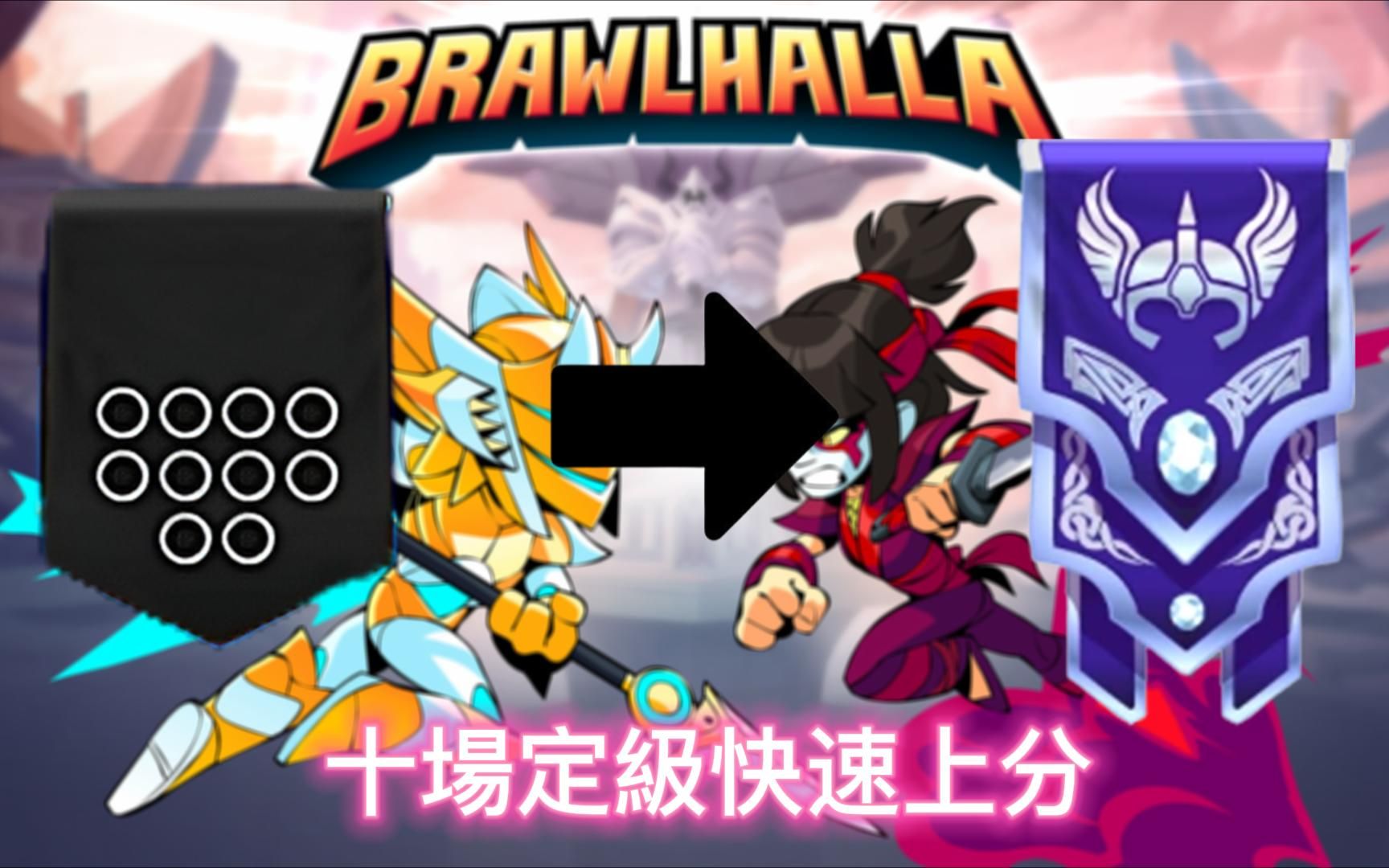 Brawlhalla 直播纪录钻石之路 积分定级搞耍上分实况