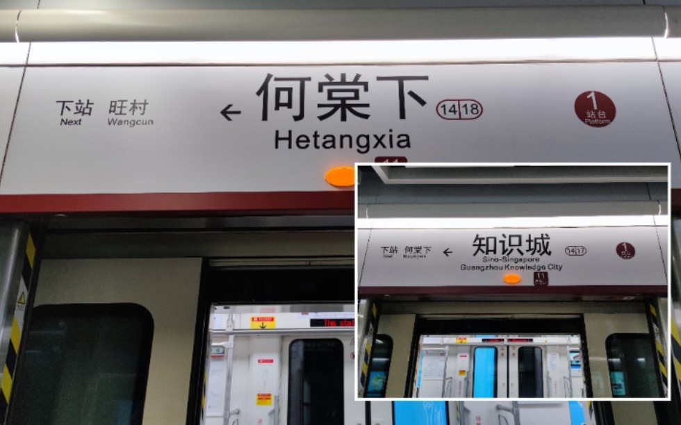 【广州地铁14号线】知识城支线-知识城→何棠下运行区间与报站_哔哩