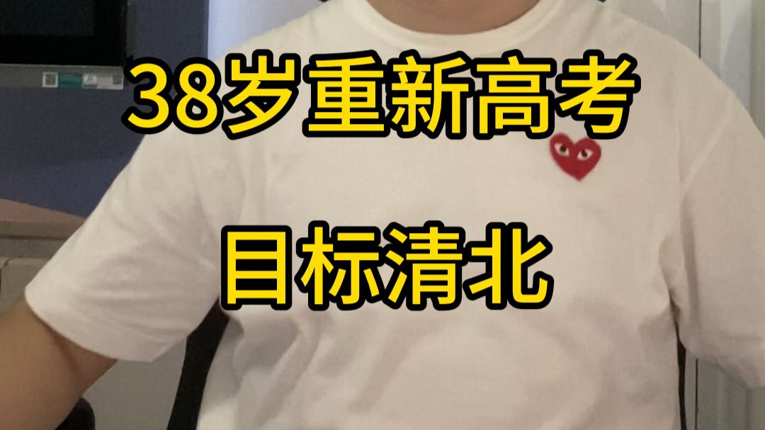 38岁重新高考，目标清北，查分