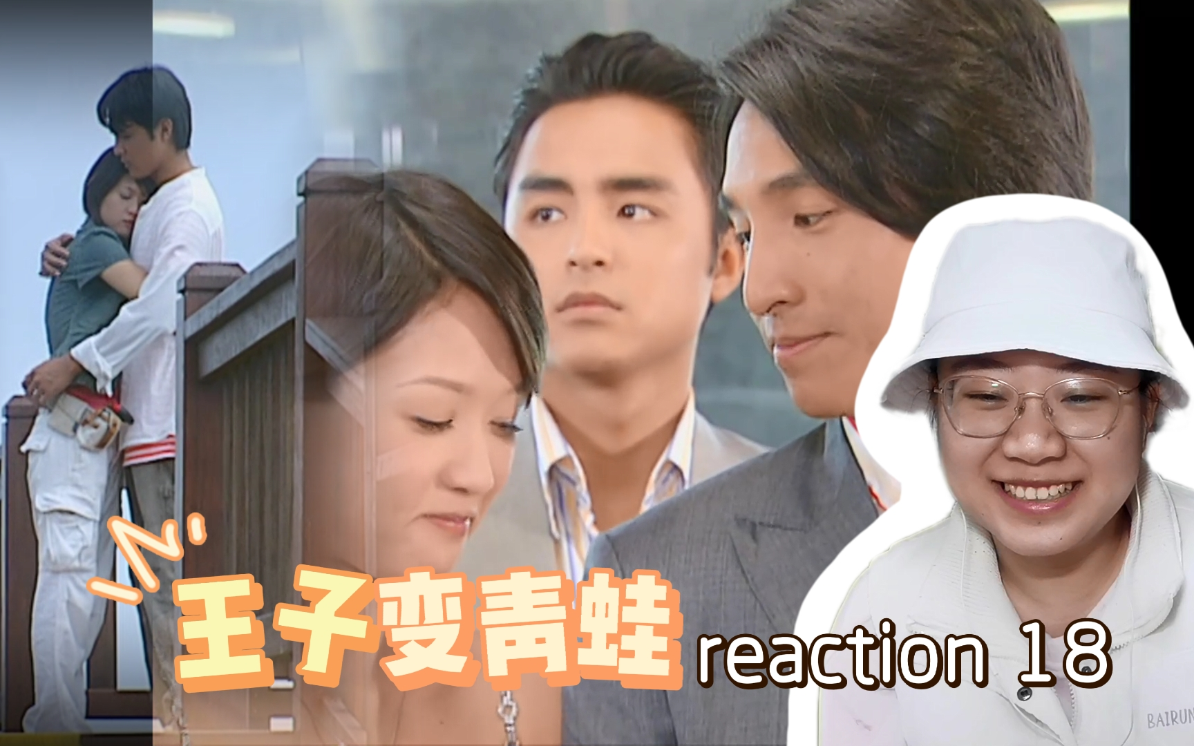 【王子变青蛙reaction18】天瑜拥抱单均昊,十秒钟的真爱!