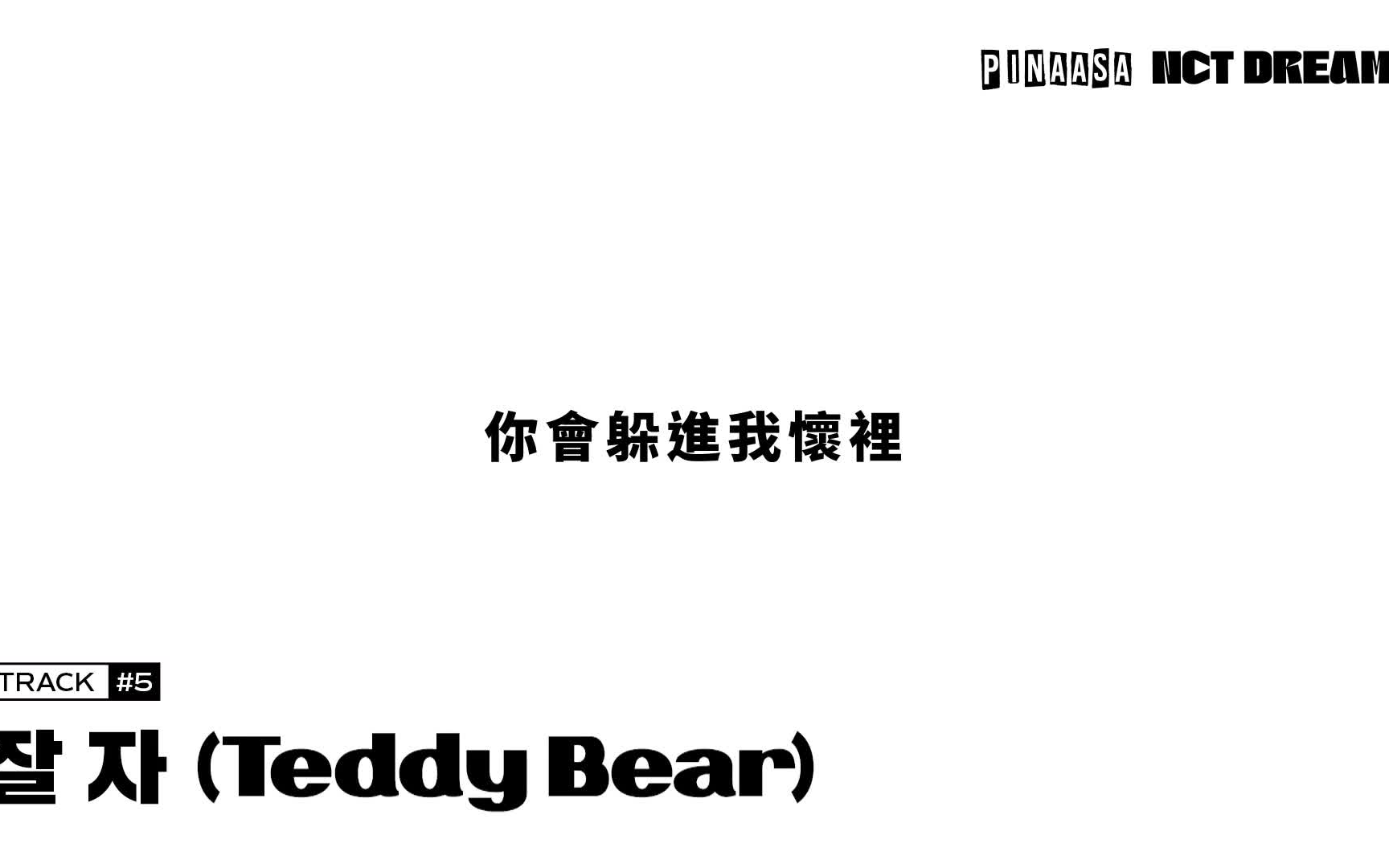 [图][中字] NCT DREAM - 晚安(Teddy Bear)