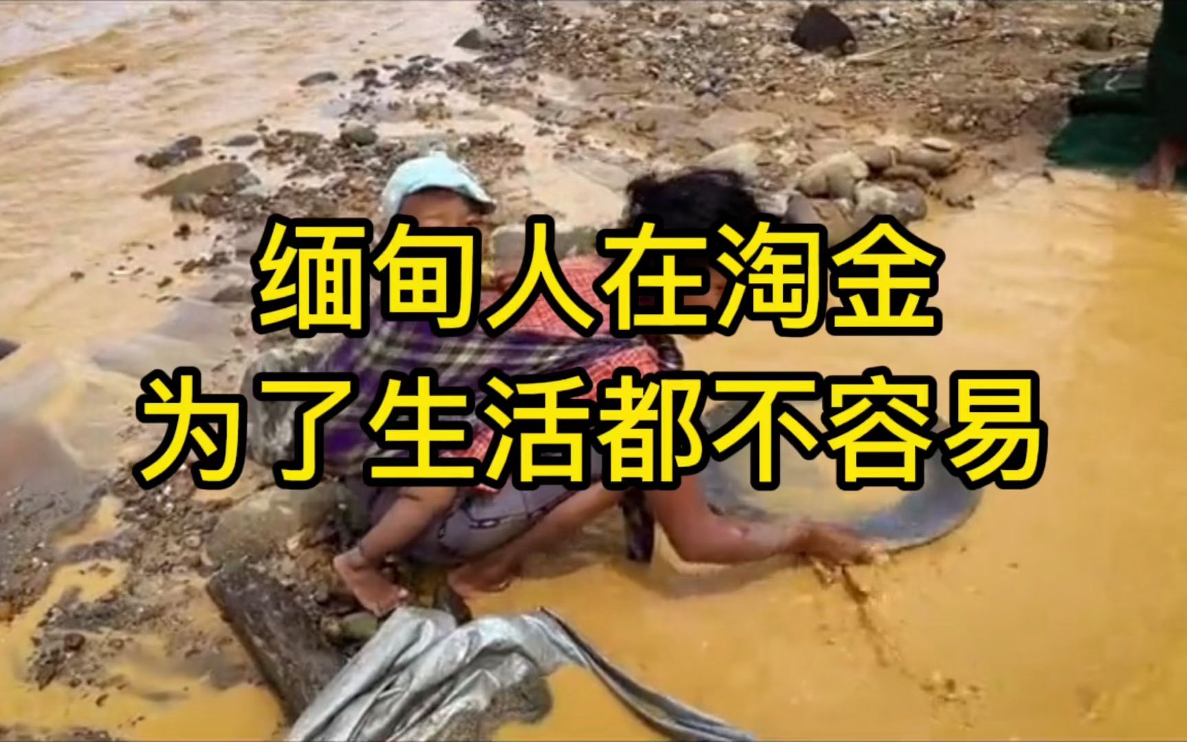 缅甸人在河里淘金,赚生活费