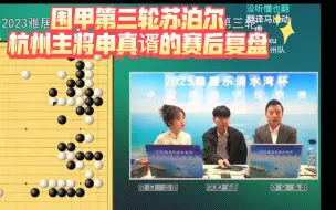 Скачать видео: 围甲第三轮苏泊尔杭州主将申真谞赛后复盘，棋手本人亲自讲解自己的棋！