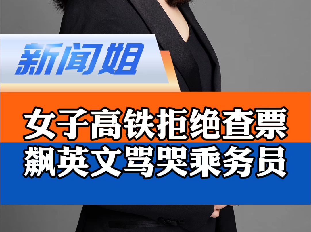 女子高铁上拒绝出示证件,不仅飙英文骂哭乘务员,列车长来沟通反被骂“狼子野心”?哔哩哔哩bilibili