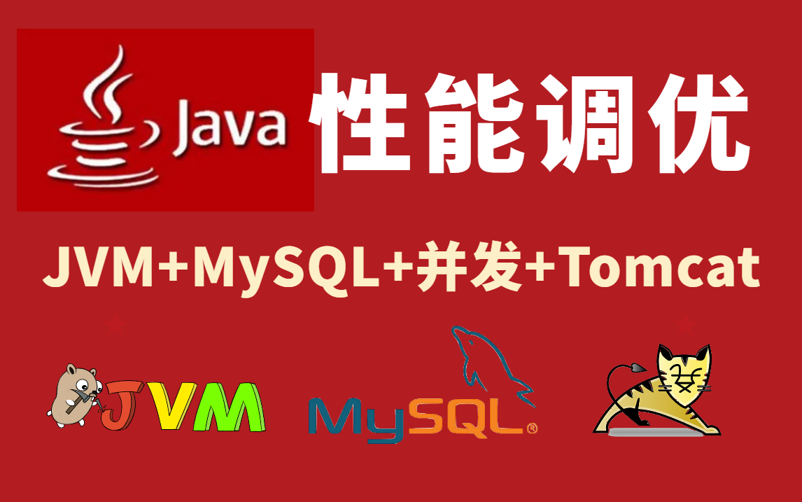 图灵课堂Java性能调优面试合集,7天彻底搞懂JVM调优+MySQL调优+并发调优+Tomcat优化哔哩哔哩bilibili