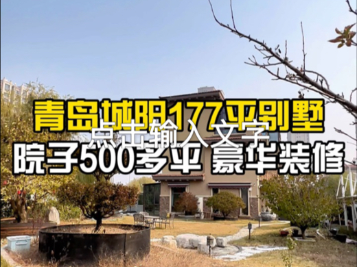 青岛城阳177平别墅,房东斥巨资打造,院子500多平哔哩哔哩bilibili