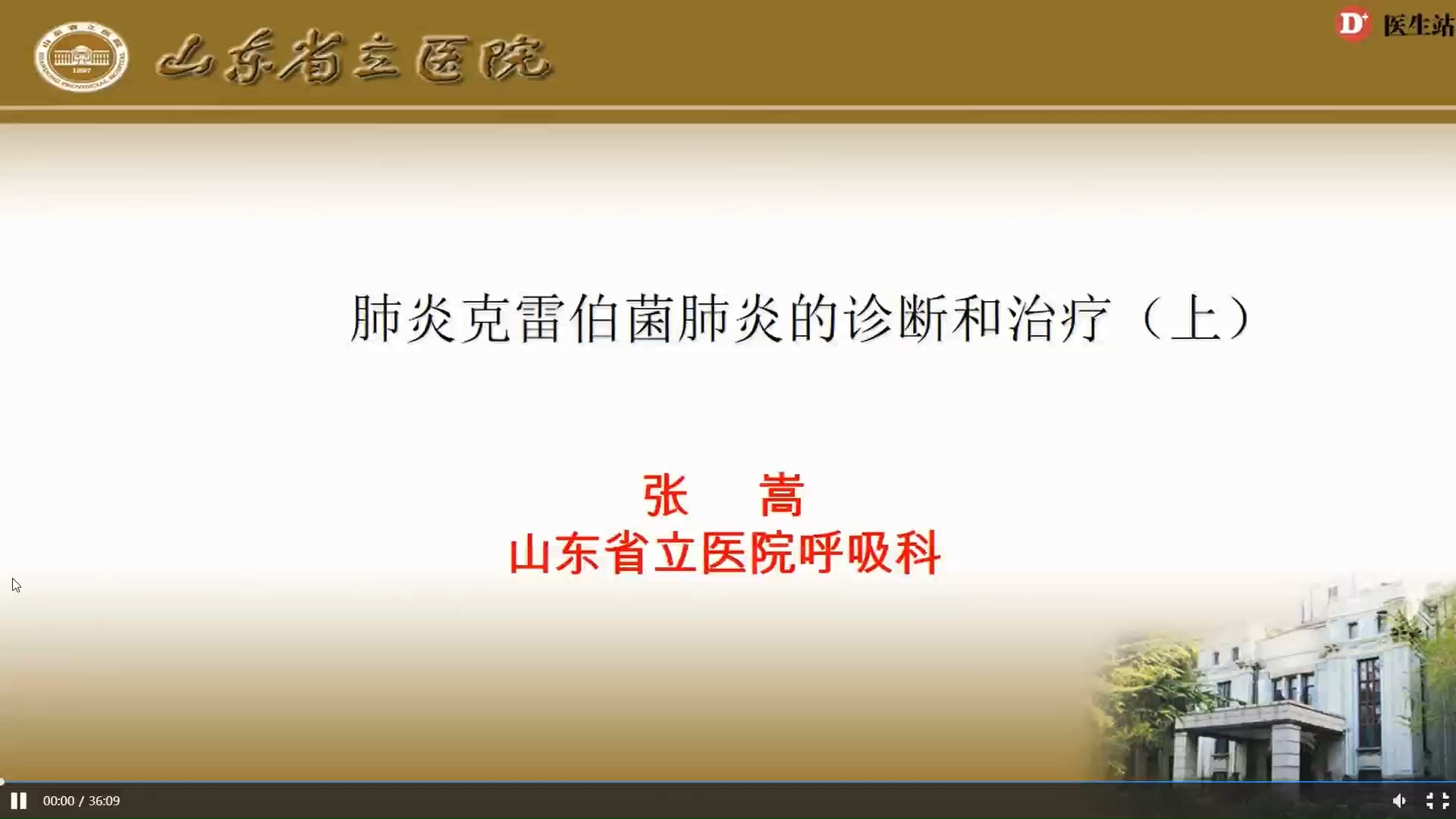 肺炎克雷伯菌肺炎的诊断和治疗（上）  张嵩