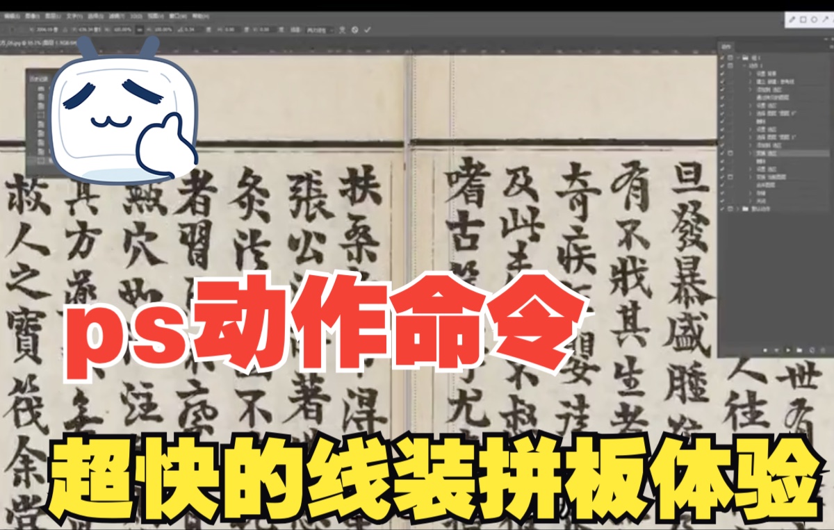 【线装教程】拼版技巧:ps动作命令拼版哔哩哔哩bilibili