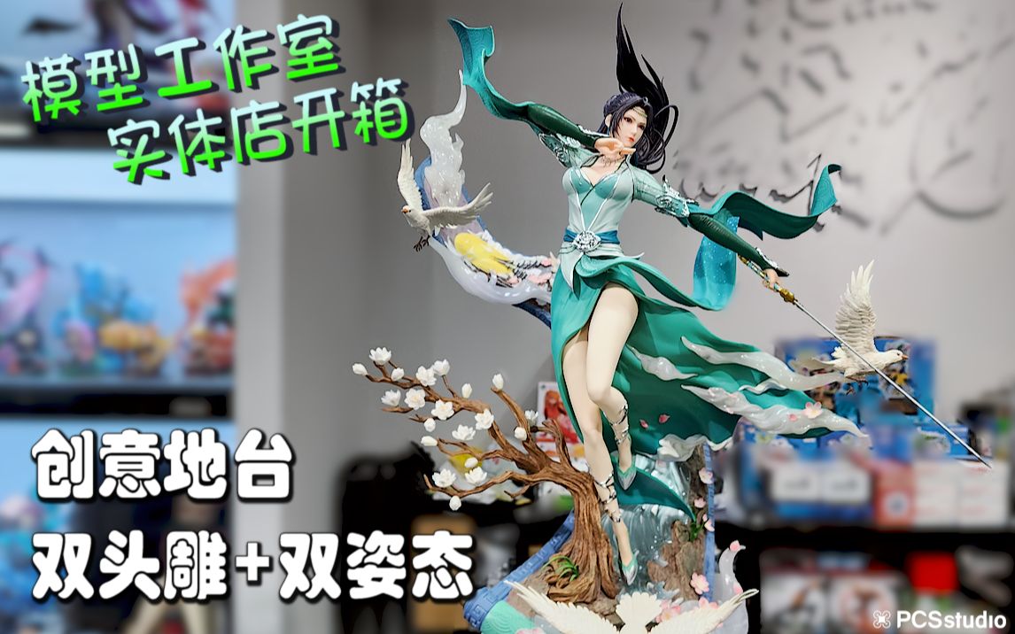 【PCS Model/实体店开箱】1/4 集模堂 JOMATAL「斗破苍穹」云韵 雕像 琛龙潮玩 开箱 PCS Studio哔哩哔哩bilibili