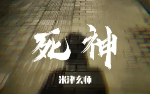 Descargar video: 半夜在街上疯批地唱了「 死 神 」