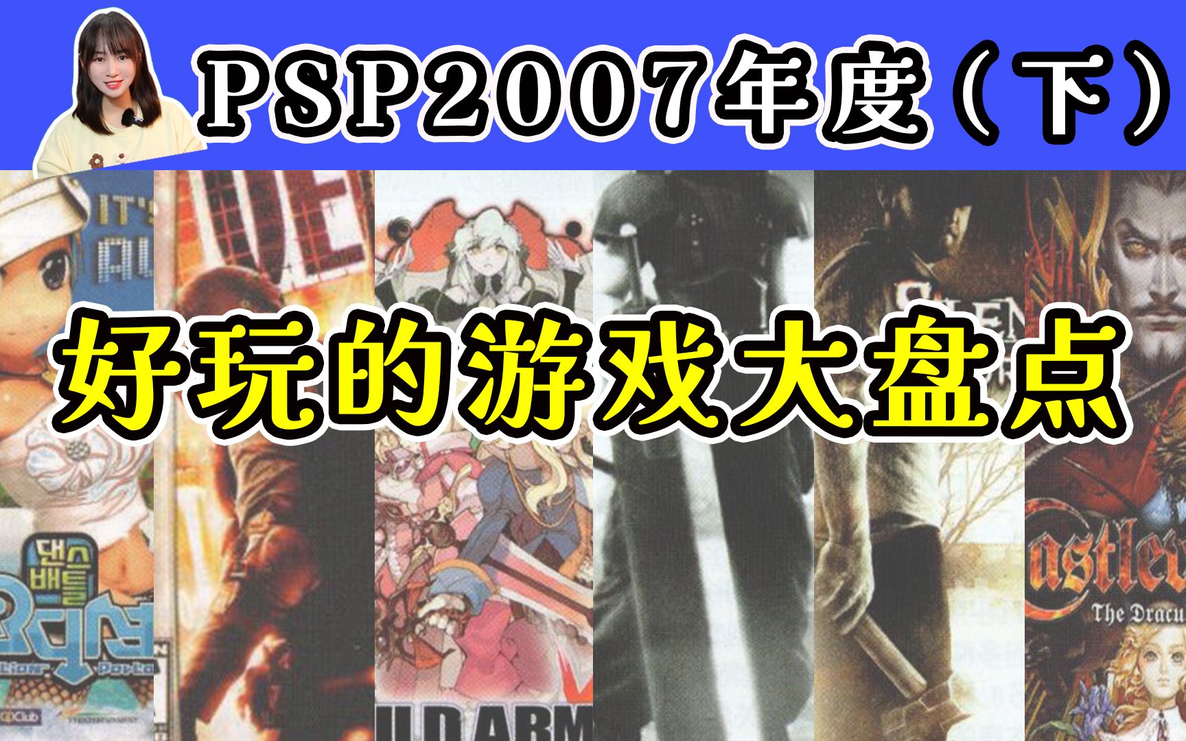 2007年度20款好玩的PSP游戏大盘点,非主流青春回忆杀劲舞团让我的手蠢蠢欲动