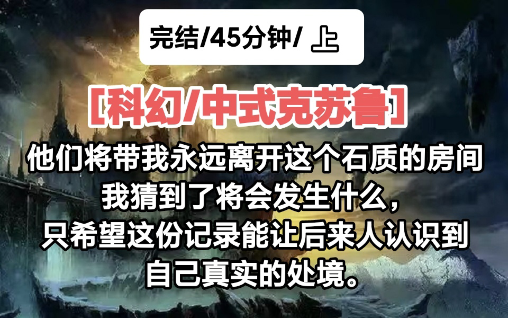 [图]［科幻/中式克苏鲁/分两集/上］他们将带我永远离开这个石质的房间，我猜到了将会发生什么，只希望这份记录能让后来人认识到自己真实的处境。