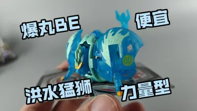 限量爆丸-哔哩哔哩_Bilibili