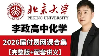 【2026届高中化学一轮复习】李政一轮复习完整版课程，高三党必看！0基础|涵盖题目讲解 + 学习心得，高一高二也能提前学，校园学习干货拉满！