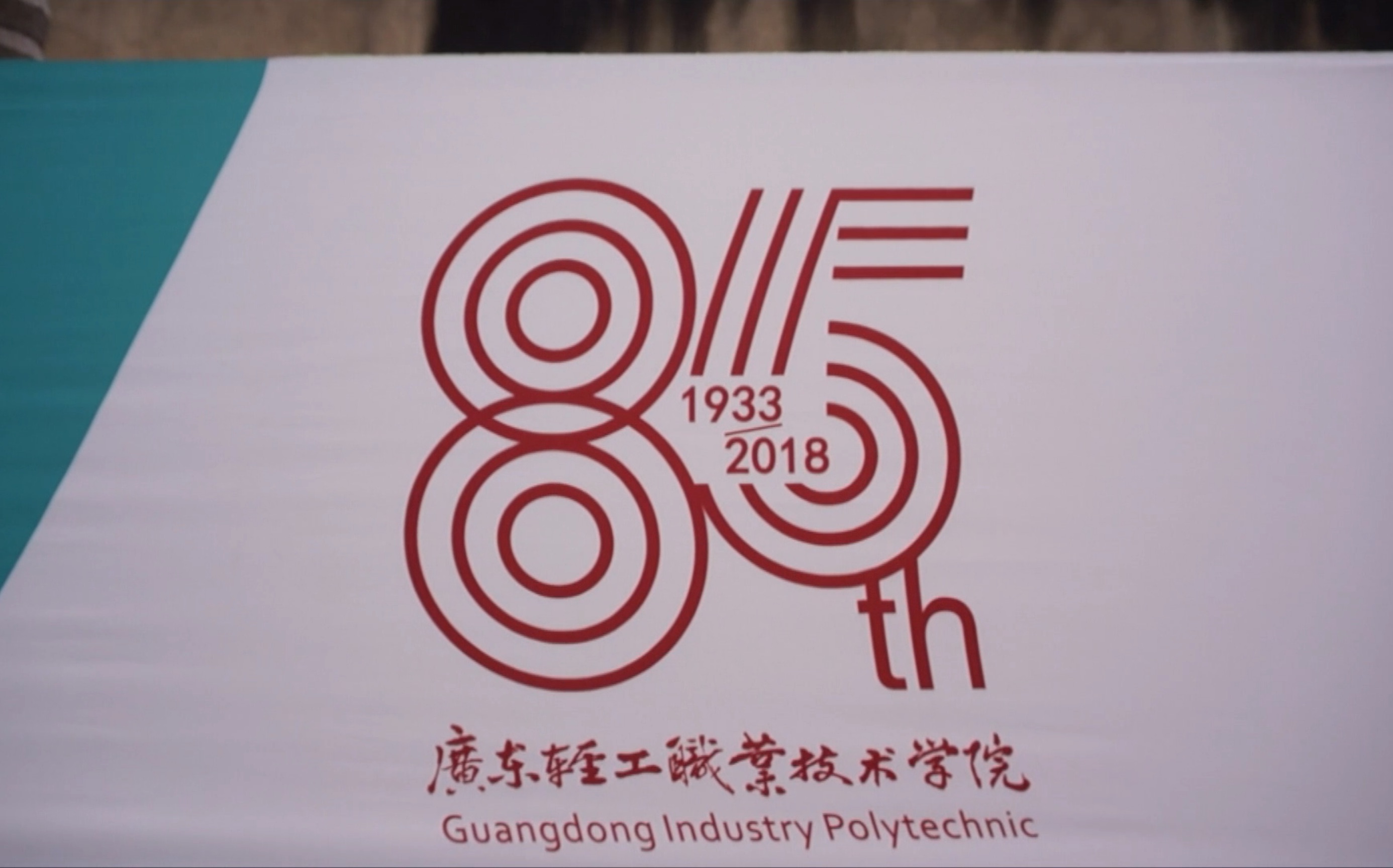 广东轻工职业技术学院85周年校庆哔哩哔哩bilibili