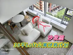 Download Video: 你打死也不想住的Loft公寓被这套好看又便宜的豆腐块沙发拯救了