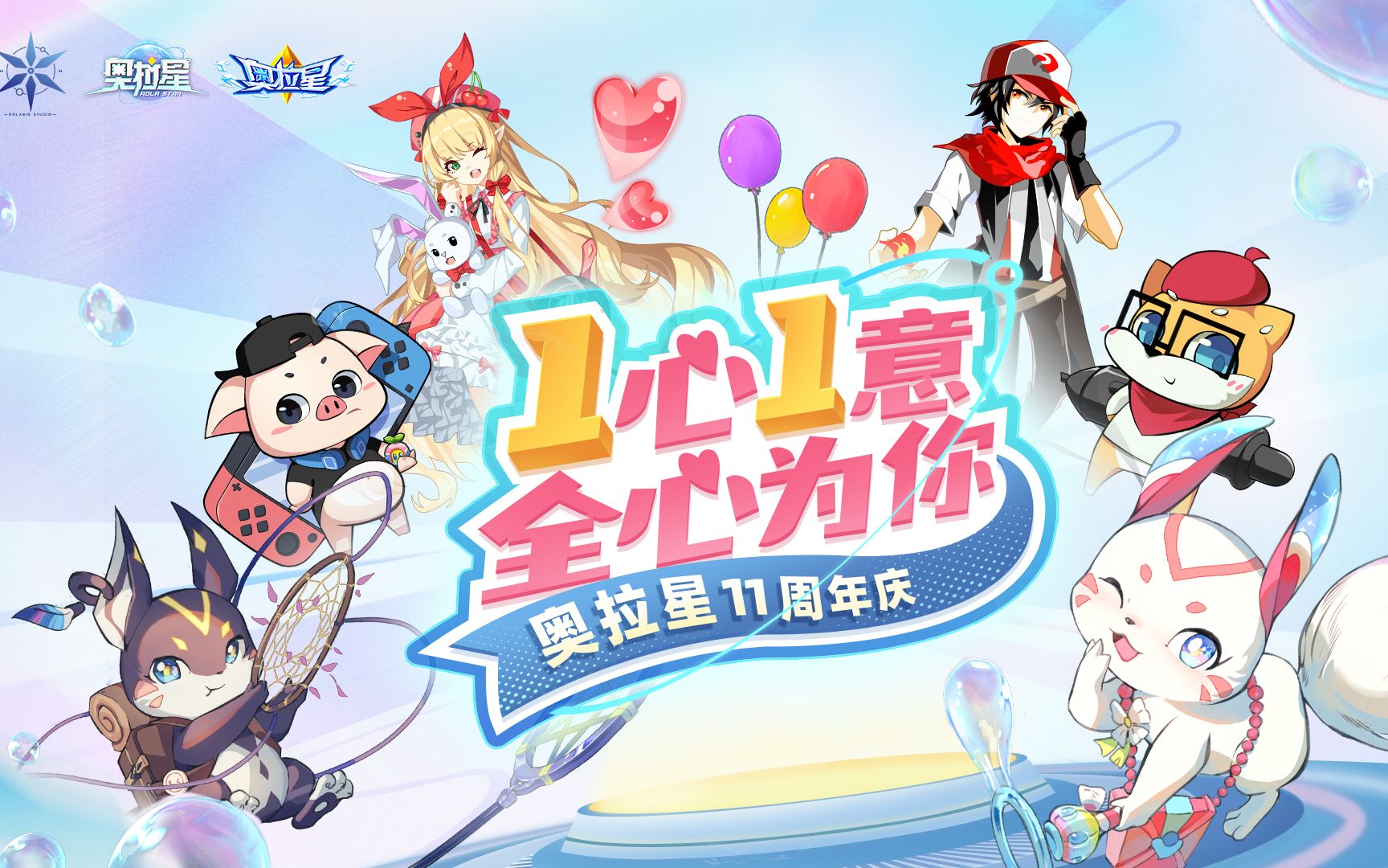 奥拉星十一周年庆特别联动直播回放录屏