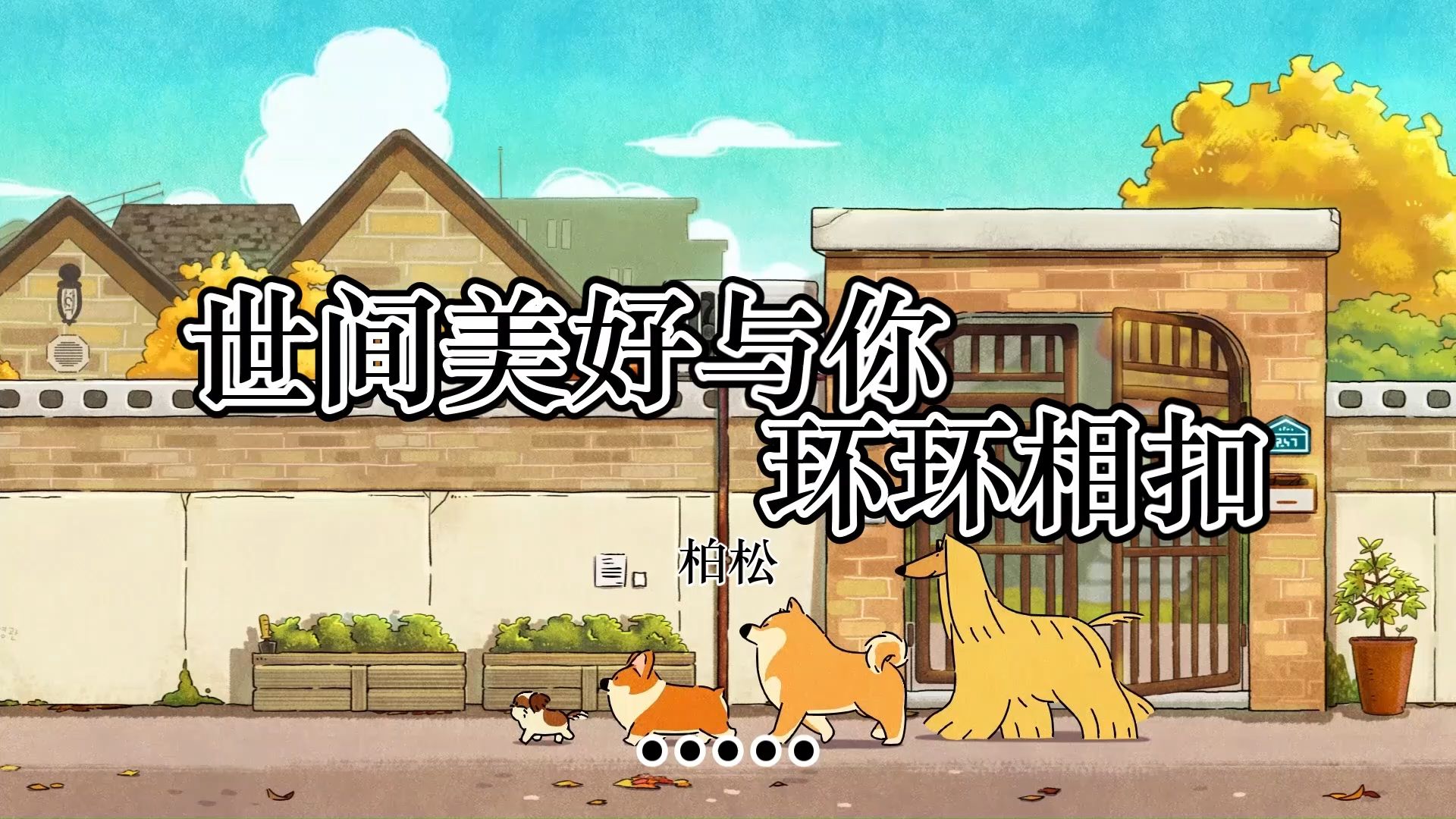 【hi-res无损音质】世间美好与你环环相扣 - 柏松