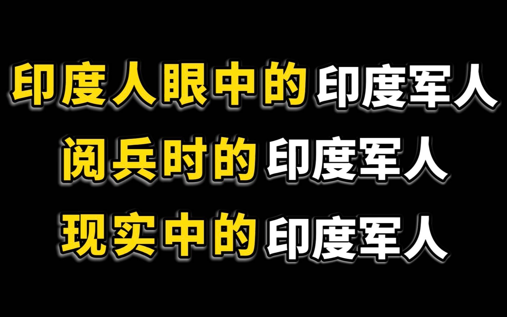 印度人眼中的印度军人,阅兵时的印度军人,现实中的印度军人哔哩哔哩bilibili