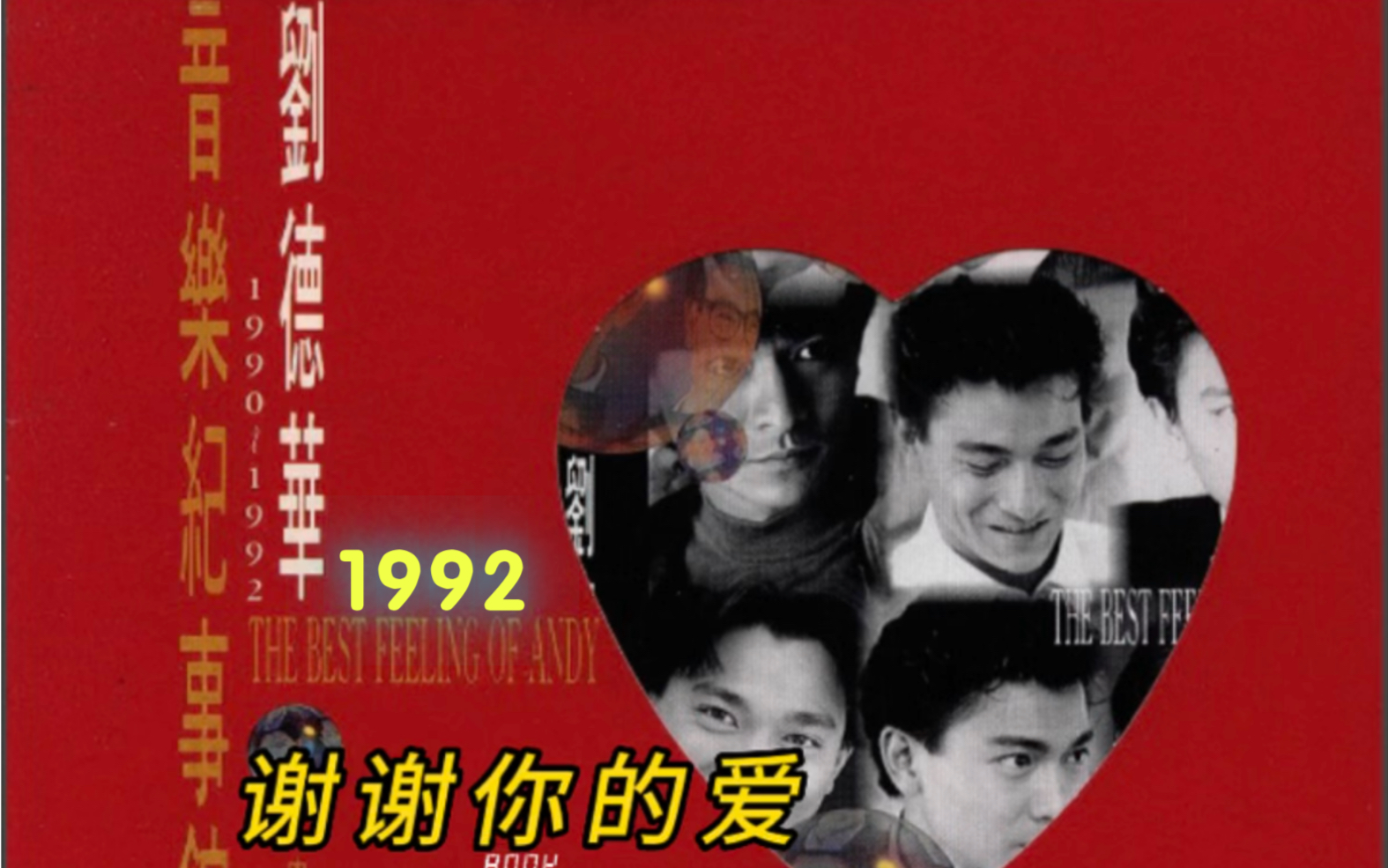 [图]劉德華-《謝謝你的愛》選自1992年國語精選集《音樂記事館》