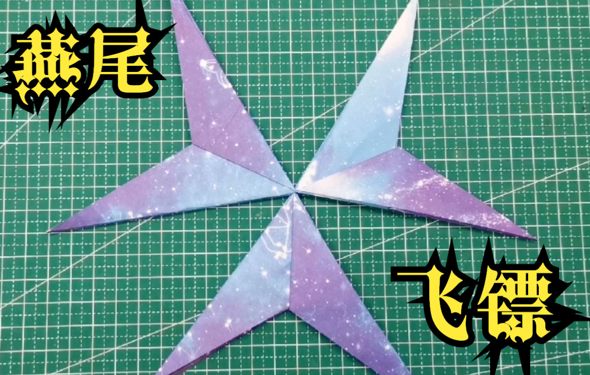 活动作品简单易做的燕尾镖好玩有意思的折纸