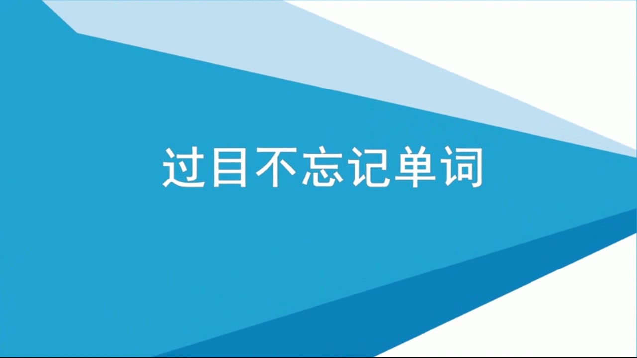 如何快速记忆英语单词怎么样才能记住单词一分钟记10个英语单词needy哔哩哔哩bilibili